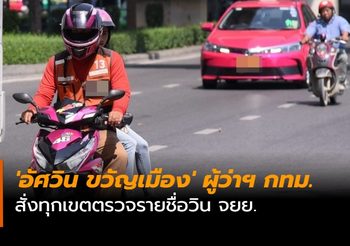 ‘อัศวิน ขวัญเมือง’ ผู้ว่าฯ กทม. สั่งทุกเขตตรวจรายชื่อวิน จยย.