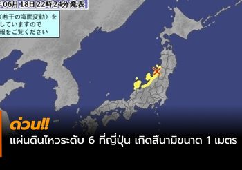 ด่วน!! แผ่นดินไหวระดับ 6 ที่ญี่ปุ่น เกิดสึนามิขนาด 1 เมตร