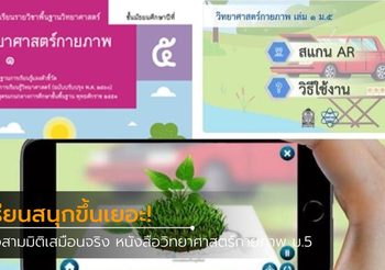 เรียนสนุกขึ้นเยอะ! สื่อสามมิติเสมือนจริง บนหนังสือวิทยาศาสตร์กายภาพ ม.5