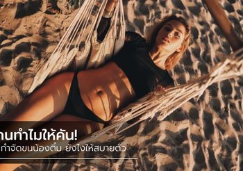 โกนทำไมให้คัน! มาดูวิธี กำจัดขนน้องติ๋ม ยังไง ให้สบายตัว ใส่ชุดว่ายน้ำหายห่วง