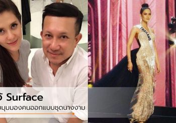 ใส่แล้วต้องได้ใจคน! โจ้ Surface กับมุมมองผู้ออกแบบชุดนางงาม แค่ใส่แล้วสวย ไม่พอ!