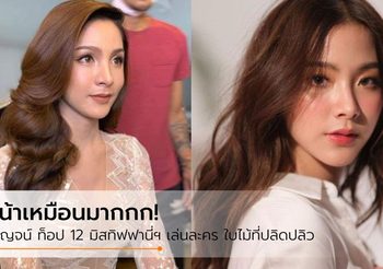 หน้าเหมือนใบเฟิร์นมาก! กาญจน์ กาญจนสุทธา ท็อป 12 มิสทิฟฟานี่ฯ 2019