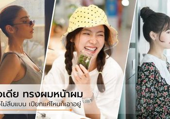 How To ทำ ทรงผมหน้าฝน ป้องกันหัวลีบแบน เปียกแค่ไหนก็ยังสวย