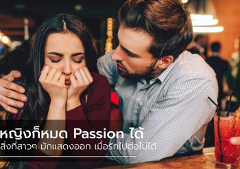 11 สิ่งที่ผู้หญิงมักแสดงออกเมื่อ หมด Passion หนุ่มๆ จ๋าอย่าชะล่าใจไป!