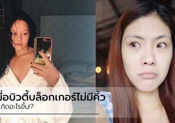 เพราะคิ้วคือมงกุฎของใบหน้า จะเกิดอะไรขึ้นเมื่อ บิวตี้บล็อกเกอร์ไม่มีคิ้ว!!