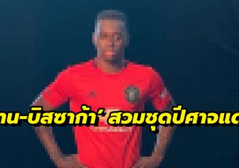 ตัดต่อ? หลุดภาพ ‘วาน-บิสซาก้า’ สวมยูนิฟอร์ปีศาจแดงว่อนเน็ต