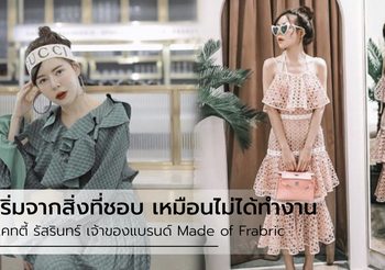 เริ่มจากสิ่งที่ชอบ ก็เหมือนไม่ได้ทำงาน นั่งคุยกับ แคทตี้ เจ้าของแบรนด์ Made Of Fabric