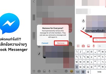 วิธีลบข้อความใน Facebook Messenger เมื่อส่งผิดคน ผิดกลุ่ม