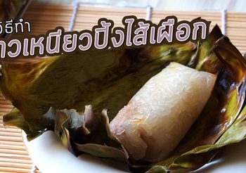 สูตร ข้าวเหนียวปิ้งไส้เผือก ขนมไทยๆ กินได้ไม่มีเบื่อ