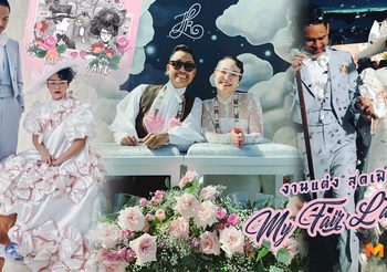 จี๊ป ภาสินี งานแต่งงาน สุดเฟียส ไอเดียบรรเจิด ฉบับสาวนักออกแบบตัวจริง