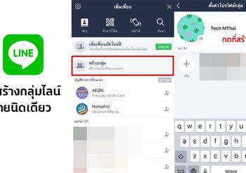 วิธีสร้างกลุ่มไลน์ เพียงไม่กี่ขั้นตอน ง่ายนิดเดียว ไม่ต้องเสียเวลาส่งทีละคน