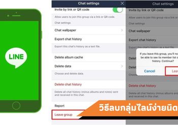 วิธีลบกลุ่มไลน์ เมื่อไม่อยากอยู่ในกลุ่มไลน์นี้แล้ว ง่ายๆ ไม่ยากเลย