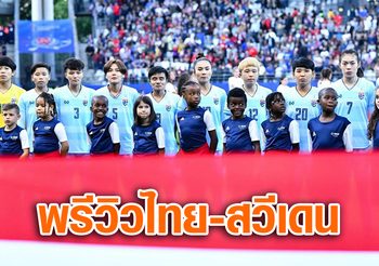 “ชบาแก้ว” หลังชนฝาสู้สาวไวกิ้ง ลุ้นเข้ารอบสอง ศึก ฟุตบอลโลกหญิง 2019