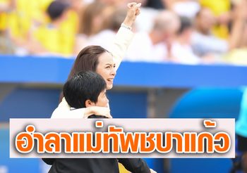 อำลาสองแม่ทัพ! 3 เหตุผลต้องยืนให้ “ชบาแก้ว” ในวันไร้ความสำเร็จ