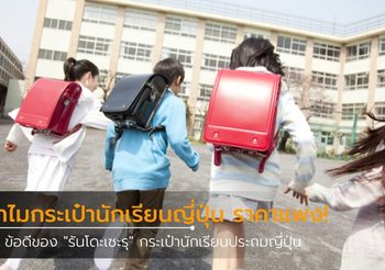 10 ข้อดีของ “รันโดะเซะรุ” กระเป๋านักเรียนประถมญี่ปุ่น ราคากว่าหมื่นบาท