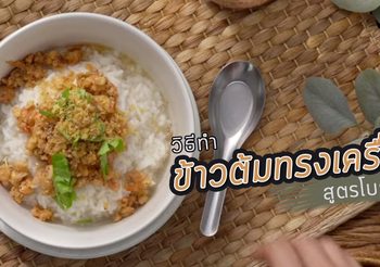 ข้าวต้มทรงเครื่องสูตรโบราณ หอมกุ้งสับคลุกเคล้ากับกุ้งแห้ง