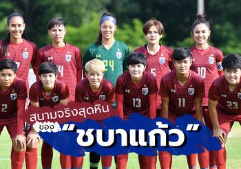 สนามจริงสุดหินของ ‘ชบาแก้ว’ ในการดวลแข้งเนื้ออ่อนเบอร์หนึ่งโลก