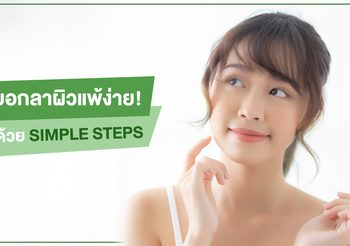 เป็นสิว ผิวแพ้ง่าย บอกลาได้เลย! ด้วย วิธีการดูแลผิวสำหรับคนแพ้ๆ โดยเฉพาะ