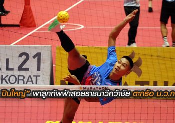 “ทหารอากาศ” สอย “ราชนาวี” แชมป์เก่า คว้าชัย ตะกร้อ ม.ว.ก. คัพ