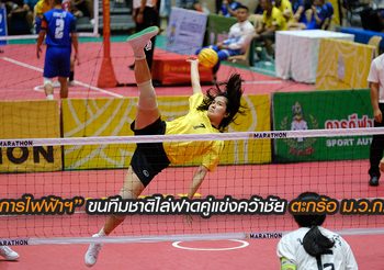 “สาวการไฟฟ้าฯ” ขนทีมชาติเต็มสูบลงไล่ฟาดคู่แข่งคว้าชัย ตะกร้อ ม.ว.ก. คัพ