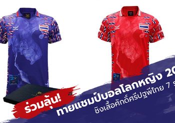กิจกรรมทายผล ฟุตบอลโลกหญิง 2019 ลุ้นเสื้อศักดิ์ศรีปฐพีไทย 7 รางวัล