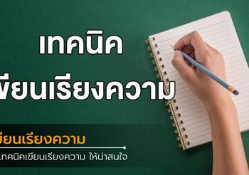 5 เทคนิคเขียนเรียงความ ให้น่าสนใจ