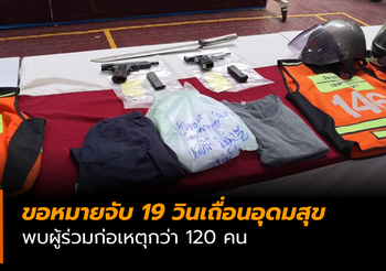 ขอหมายจับ 19 วินเถื่อนอุดมสุข พบผู้ร่วมก่อเหตุกว่า 120 คน
