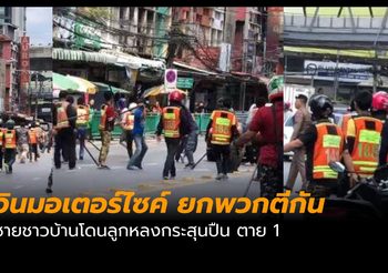 คลิปนาทีวินมอเตอร์ไซค์ ยกพวกตีกันกลางถนนสุขุมวิท ชาวบ้านโดนลูกหลง เสียชีวิต 1 ราย