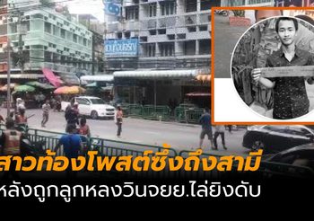 แฟนสาว พนักงานเคอรี่ที่เสียชีวิต โพสต์เฟซบุ๊ก ถึงสามีที่จากไปในเหตุวินตีกัน