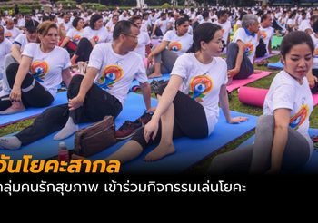 กลุ่มคนรักสุขภาพ เข้าร่วม ‘วันโยคะสากล’ ครั้งที่ 5