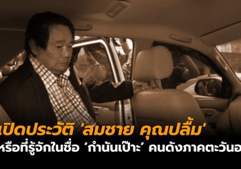 ประวัติ ‘สมชาย คุณปลื้ม’ หรือที่รู้จักในชื่อ ‘กำนันเป๊าะ’