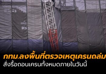 กทม.ลงพื้นที่ตรวจเหตุเครนถล่ม สั่งรื้อถอนเครนทั้งหมดภายในวันนี้