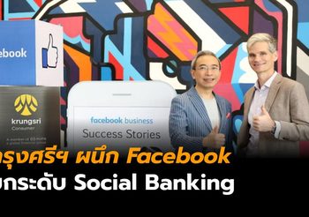 กรุงศรี คอนซูมเมอร์ ผนึก Facebook ยกระดับ Social Banking รายแรกในไทย