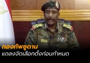 กองทัพซูดานแถลงจัดเลือกตั้งก่อนกำหนด
