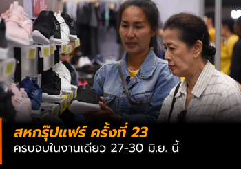 สุดยิ่งใหญ่! สหกรุ๊ปแฟร์ ครั้งที่ 23 สินค้าคุณภาพดีกว่า 1,000 คูหา 27-30 มิ.ย. นี้