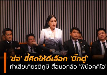 ‘ช่อ’ ชี้คิดให้ดีเลือก ‘บิ๊กตู่’ ริดรอนเสรีภาพสื่อ เลื่อนเลือกตั้ง ทำเสียเกียรติภูมิประเทศ