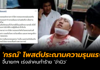 ‘กรณ์’ โพสต์ประณามความรุนแรงกรณี ‘จ่านิว’ จี้นายกฯ เร่งล่าคนร้าย