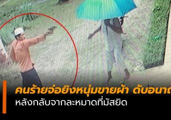 คนร้ายจ่อยิงหนุ่มขายผ้าดับอนาถ หลังกลับจากละหมาดที่มัสยิด
