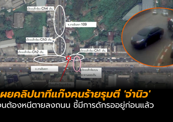 เผยคลิปนาทีแก๊งคนร้ายรุมตี ‘จ่านิว’ ก่อนจะหลบหนีไป