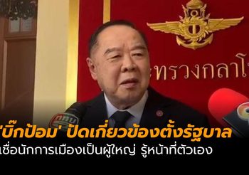 ‘บิ๊กป้อม’ ปัดเกี่ยวข้องตั้งรัฐบาล เชื่อนักการเมืองเป็นผู้ใหญ่ รู้หน้าที่ตัวเอง