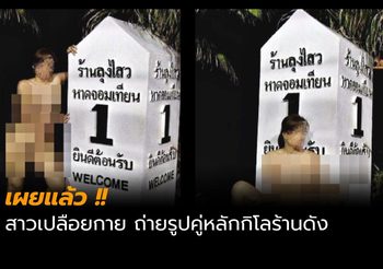 คืบหน้า! ภาพฉาวสาวเปลือยกาย ยืนถ่ายคู่หลักกิโลลุงไสว