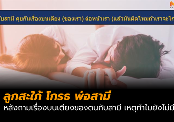 ลูกสะใภ้ โกรธ พ่อสามี หลังถามเรื่องบนเตียงของตนกับสามี เหตุทำไมยังไม่มีลูก