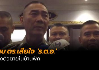 ผบ.ตร.เสียใจ ‘ร.ต.อ.’ ยิงตัวตายในบ้านพัก