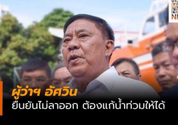 ผู้ว่าฯ อัศวิน ยืนยันไม่ลาออก เพราะต้องแก้ปัญหาน้ำท่วมให้ได้