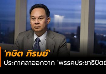 ‘กษิต ภิรมย์’ ประกาศลาออกจาก ‘พรรคประชาธิปัตย์’