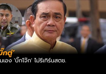 ‘บิ๊กตู่’ ยันเอง ‘บิ๊กโจ๊ก’ ไม่รีเทิร์นกลับสตช.