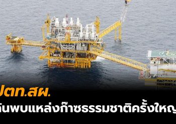 ปตท.สผ. พบก๊าซธรรมชาติ นอกชายฝั่งรัฐซาราวัก ประเทศมาเลเซีย