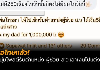 หนุ่มโร่แจง หลังโพสต์ เซ็นรับตำแหน่ง ผู้ช่วย ส.ว. เอาเงินไปแต่งสาว