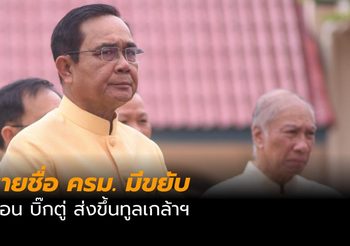 ความเคลื่อนไหว ครม. ปรับโผใหม่ ก่อนส่งทูลเกล้าฯ