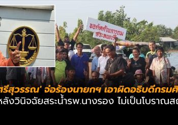 ‘ศรีสุวรรณ’ จ่อร้องนายกฯ เอาผิดอธิบดีกรมศิลป์ หลังวินิจฉัยสระน้ำรพ.นางรอง ไม่เป็นโบราณสถาน